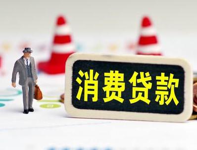 太湖哪些属于个人消费贷款？